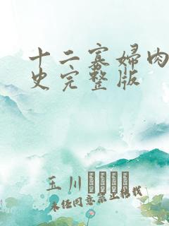 十二寡妇肉床艳史完整版