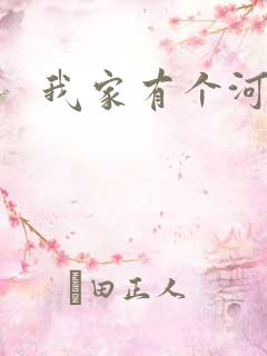 我家有个河东狮