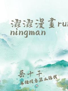 涩涩漫画runningman