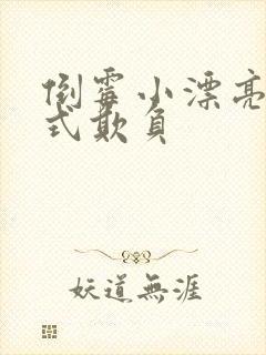 倒霉小漂亮被花式欺负