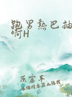 跑男热巴抽搐嗯啊H