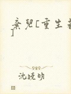 弃儿[重生未来]