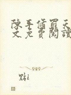 陈平修罗天煞全文免费阅读