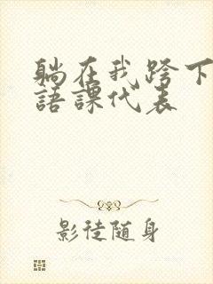 躺在我跨下的英语课代表