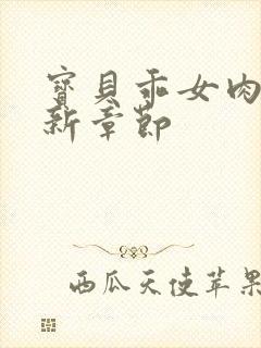 宝贝乖女肉欲最新章节