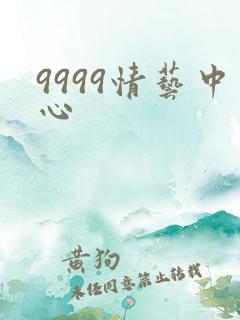 9999情艺中心