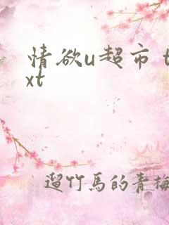 情欲u超市 txt