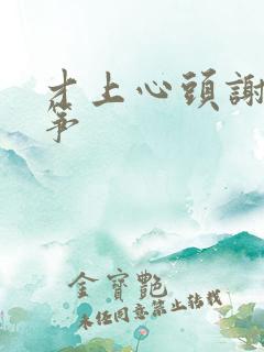 才上心头谢柳陆筝