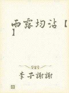 雨露均沾【后宅】