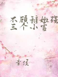 不顾稚嫩强行破三个小处