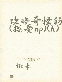 攻略奇怪的世界(总受np)(h)