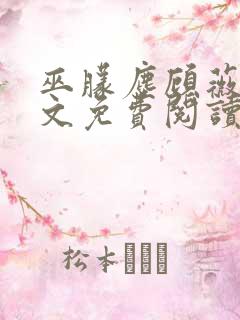 巫朦尘顾薇薇全文免费阅读