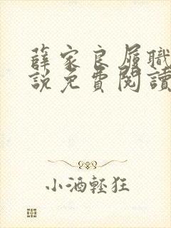 薛家良履职记小说免费阅读