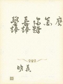 学长你怎么藏大棒棒糖