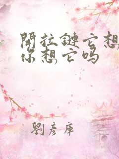 开拉链它想你了你想它吗