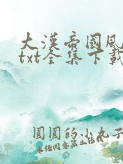 大汉帝国风云录txt全集下载