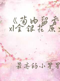 《菊内留香》txl金银花原文