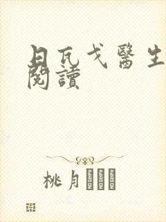 日瓦戈医生在线阅读