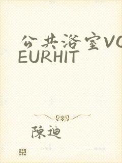 公共浴室VOYEURHIT