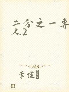 二分之一专属恋人2