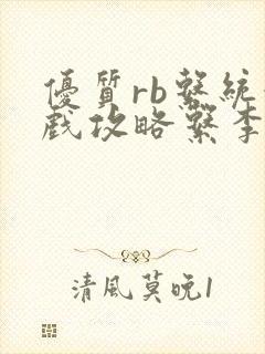 优质rb系统游戏攻略系李立远