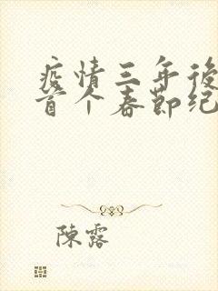 疫情三年后农村首个春节纪实