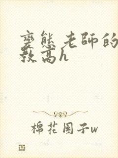 变态老师的性调教高h