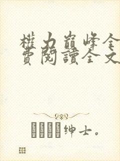 权力巅峰全本免费阅读全文