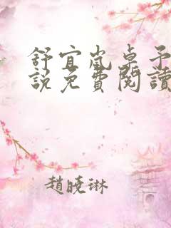 舒宜岚卓予淮小说免费阅读全文