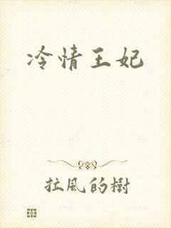 冷情王妃