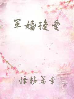 军婚后爱