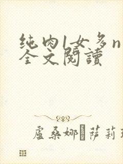 纯肉1女多n男全文阅读