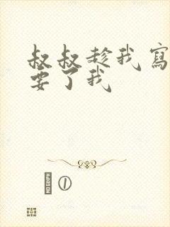 叔叔趁我写作业要了我