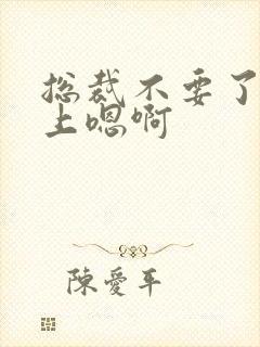 总裁不要了飞机上嗯啊