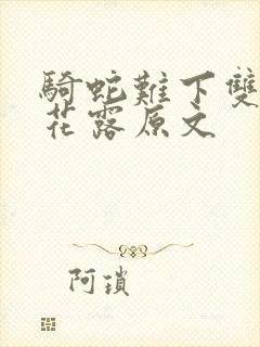 骑蛇难下双金银花露原文