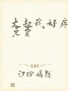 大叔我好疼全文免费