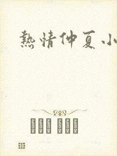 热情仲夏小说