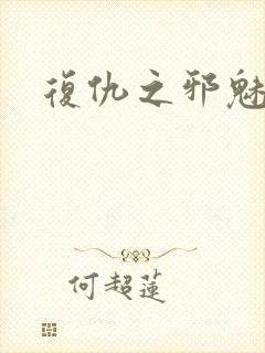 复仇之邪魅幽主