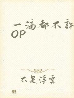 一滴都不许漏POP