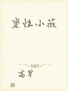 变性小薇