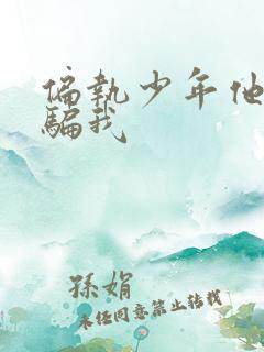 偏执少年他装乖骗我