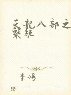 天龙八部之推到系统