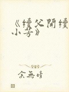 《续父开续女包小芳》