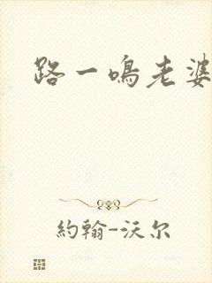 路一鸣老婆