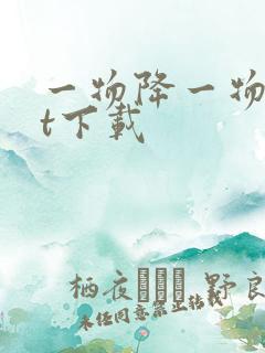 一物降一物txt下载