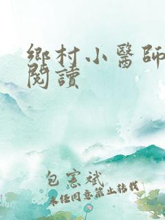 乡村小医师全文阅读