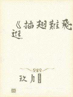 《插翅难飞》陆进