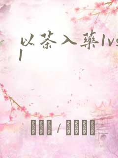 以茶入药1vs1