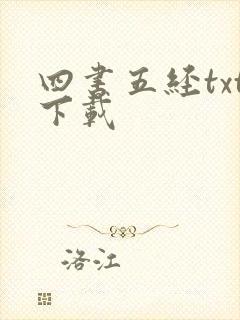 四书五经txt下载