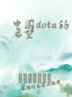 中国dota的希望